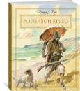Робинзон Крузо - Даниель Дефо