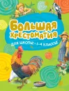 Большая хрестоматия для школы. 1-4 классы - Н. Овчинникова