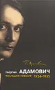 Последние новости. 1934-1935 - Георгий Адамович