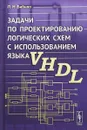 Задачи по проектированию логических схем с использованием языка VHDL - П. Н. Бибило