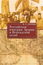 Российская империя, Аравия и Персидский залив. Коллекция историй - И. П. Сенченко
