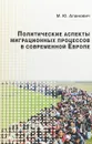 Политические аспекты миграционных процессов в современной Европе - М. Ю. Апанович