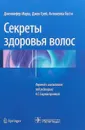 Секреты здоровья волос - Дженнифер Марш, Джон Грей, Антонелла Тости