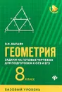 Геометрия. Задачи на готовых чертежах и для подготовки к ОГЭ и ЕГЭ. 8 класс. Базовый уровень - Э. Н. Балаян