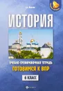 История. Готовимся к ВПР. 6 класс. Учебно-тренировочная тетрадь - С. А. Маркин