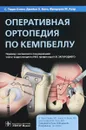 Оперативная ортопедия по Кемпбеллу - С. Терри Кэнел,Джеймс Х. Бити,Фредерик М. Азар