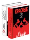 Красные. Белые (комплект из 2 книг) - Вячеслав Бондаренко, Евгений Матонин, Ярослав Леонтьев