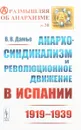 Анархо-синдикализм и революционное движение в Испании (1919-1939) - В. В. Дамье