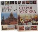 Старый Петербург  и старая Москва (комплект из 2 книг) - Пыляев М.И.