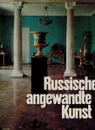 Russische Angewandte Kunst. 18. bis Anfang 20. Jahrhundert - Елена Иванова, В. Штукалов