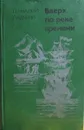 Вверх по реке времени - Геннадий Падерин