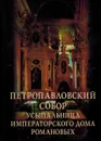 Петропавловский собор. Усыпальница императорского дома Романовых - В.Б. Гендриков, С.Е. Сенько