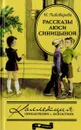 Рассказы Люси Синицыной - Ирина Пивоварова