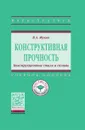Конструктивная прочность. Конструкционные стали и сплавы. Учебное пособие - В. А. Жуков