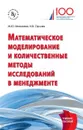 Математическое моделирование и количественные методы исследований в менеджменте. Учебное пособие - М. Ю. Михалева, И. В. Орлова