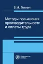 Методы повышения производительности и оплаты труда - Б. М. Генкин