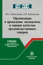 Организация и проведение экспертизы оценки качества продовольственных товаров. Учебник - М. А. Николаева, Л. В. Карташова