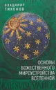 Основы Божественного мироустройства Вселенной - Владимир Тихонов