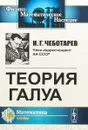 Теория Галуа - Н. Г. Чеботарев