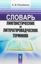 Словарь лингвистических и литературоведческих терминов - Е. Д. Поливанов