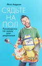 Сядьте на пол. Руководство по дзену для родителей - Л. Андреев