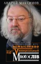 Универсальный многослов. Книга для тех, кому интересно жить осмысленно - Андрей Максимов