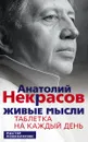 Живые мысли. Таблетка на каждый день - Анатолий Некрасов
