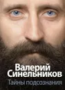 Тайны подсознания - Валерий Синельников