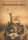 Лондонский мост - Л. Ф. Селин