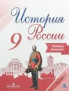 История России. 9 класс. Рабочая тетрадь. В 2 частях. Часть 1 - А. А. Данилов, Л. Г. Косулина, А. В. Лукутин, М. И. Макарова