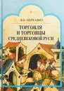 Торговля и торговцы Средневековой Руси - В.Б. Перхавко