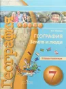 География. Земля и люди. 7 класс. Тетрадь-практикум - Е. С. Ходова