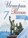 История России. 7 класс. Сборник рассказов - А. А. Данилов