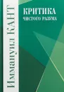 Критика чистого разума - Иммануил Кант