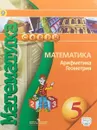 Математика. Арифметика. Геометрия. 5 класс. Учебник - Евгений Бунимович,Георгий Дорофеев,Светлана Суворова,Людмила Кузнецова,Светлана Минаева,Лариса Рослова