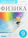 Физика. 9 класс. Рабочая тетрадь - Н. С. Пурышева, Н. Е. Важеевская, В. М. Чаругин