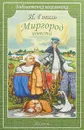 Миргород. Повести - Н. Гоголь