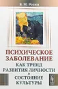 Психическое заболевание как тренд развития личности и состояние культуры - В. М. Розин