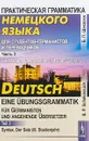 Практическая грамматика немецкого языка. Часть 3. Синтаксис. Предложение (3 год обучения) / Deutsch - eine Ubungsgrammatik fur Germanisten und angehende Ubersetzer: Teil 3: Syntax: Der Satz (III. Studienjahr) - Б. П. Шекасюк