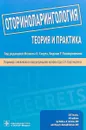 Оториноларингология. Теория и практика. Руководство - Грегори К. Аллен, Джереми А. Алт, Марсело Б. Антунес