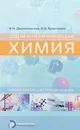 Общая и неорганическая химия. Учебное пособие для технических вузов - Н. Н. Двуличанская, В. И. Ермолаева