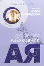 Улыбка из вечности - Схимонах Иосиф Ватопедский