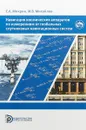 Навигация космических аппаратов по измерениям от глобальных спутниковых навигационных систем - Е. А. Микрин, М. В. Михайлов