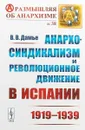 Анархо-синдикализм и революционное движение в Испании (1919-1939) - В. В. Дамье