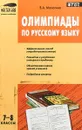 Олимпиады по русскому языку. 7-8 классы - В. А. Малюгина