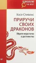 Приручи своих драконов - Хосе Стивенс