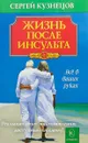 Жизнь после инсульта - Сергей Кузнецов