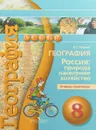 География. Россия. Природа, население, хозяйство. 8 класс. Тетрадь-практикум - Е. С. Ходова