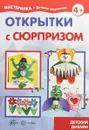 Открытки с сюрпризом. Детский дизайн - Л. В. Грушина