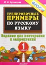 Русский язык. 1 класс. Тренировочные примеры. Задания для повторения и закрепления - М. И. Кузнецова